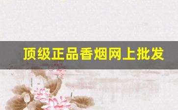 顶级正品香烟网上批发-低价正品香烟