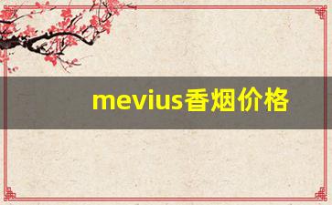 mevius香烟价格表图8-mevius烟官网价格