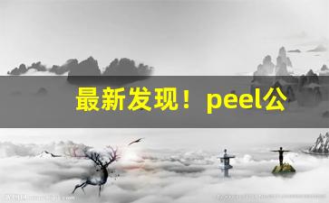 最新发现！peel公众号代购“耳熟能详”