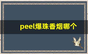 peel爆珠香烟哪个最甜-peel烟多少钱一盒爆珠
