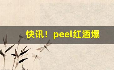 快讯！peel红酒爆珠多少钱一包“苍松翠柏”