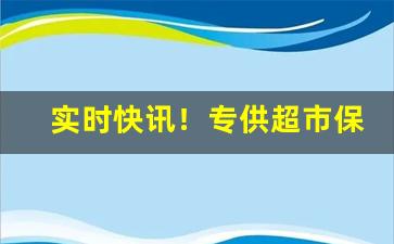 实时快讯！专供超市保真烟“阐幽抉微”