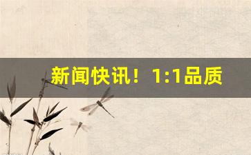 新闻快讯！1:1品质香烟“执法如山”
