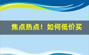 焦点热点！如何低价买烟“材优干济”