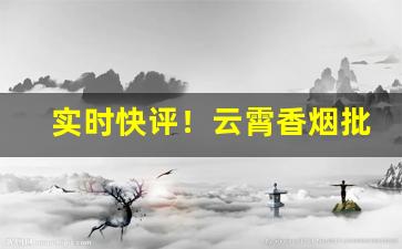 实时快评！云霄香烟批发市场都在哪里？“公共场所”