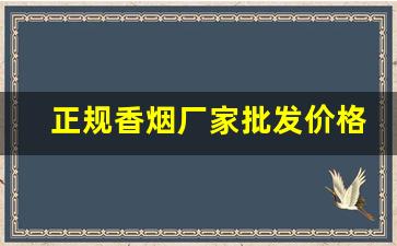正规香烟厂家批发价格-香烟供货商价格表