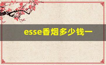 esse香烟多少钱一盒-esse香烟多少钱一盒哪个国的
