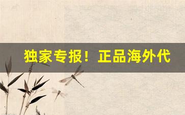 独家专报！正品海外代购香烟的平台“不三不四”