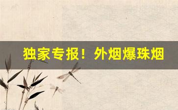 独家专报！外烟爆珠烟购买“风云变幻”