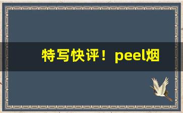 特写快评！peel烟官网旗舰店“聪明叡知”
