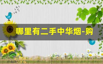哪里有二手中华烟-购买中华烟的地方