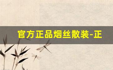 官方正品烟丝散装-正规烟丝散装500g