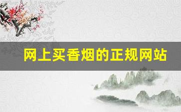 网上买香烟的正规网站-合法的网上烟