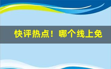 快评热点！哪个线上免税店可以买烟“跌来碰去”