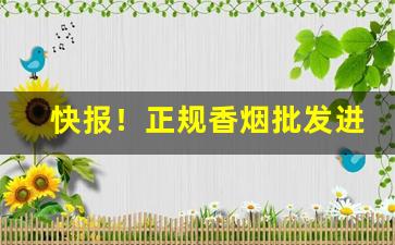 快报！正规香烟批发进货“短斤少两”