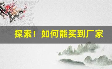 探索！如何能买到厂家直销白沙烟“得失相当”