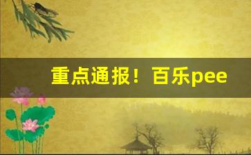 重点通报！百乐peel万州哪里买“独秀一枝”