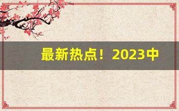 最新热点！2023中国烟草税收一年多少钱“船到桥门自然直”