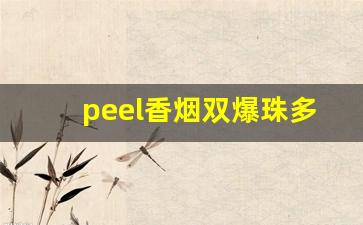 peel香烟双爆珠多少钱一盒-日本peel烟多少钱一盒