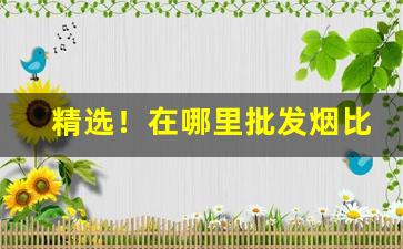 精选！在哪里批发烟比较便宜“苍生涂炭”