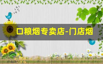 口粮烟专卖店-门店烟价格表