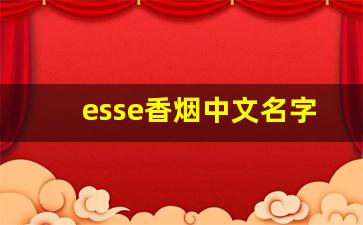 esse香烟中文名字-esse香烟全部介绍