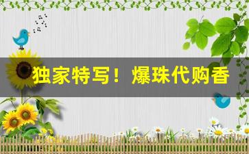 独家特写！爆珠代购香烟批发“重整旗鼓”