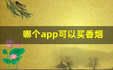 哪个app可以买香烟正品-什么地方买香烟一定是正品
