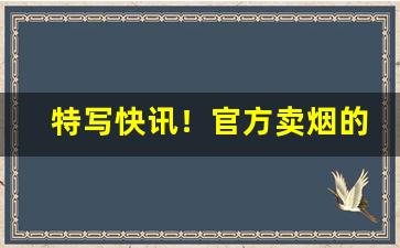 特写快讯！官方卖烟的店“共商国是”