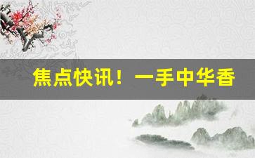 焦点快讯！一手中华香烟批发代理“鳌掷鲸呿”