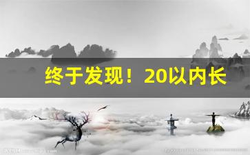 终于发现！20以内长期口粮烟“亲密无间”