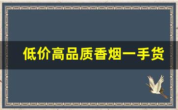 低价高品质香烟一手货源批发代理-烟批发清仓优惠