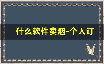 什么软件卖烟-个人订货平台烟