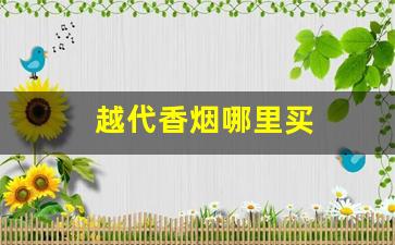 越代香烟哪里买