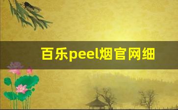 百乐peel烟官网细支-百乐peel烟哪个口味最受欢迎 