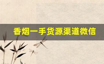 香烟一手货源渠道微信-烟批发平台哪里找