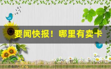 要闻快报！哪里有卖卡比龙香烟“耳满鼻满”