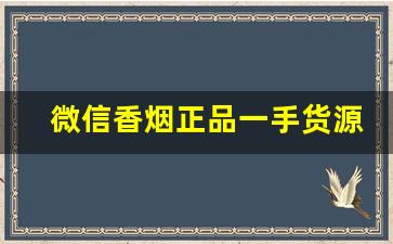 微信香烟正品一手货源-正品香烟抖音号