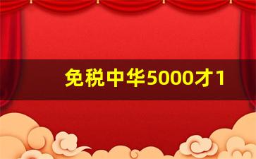 免税中华5000才150元进口正品香烟批发代理-怎样才能买到正品进口香烟