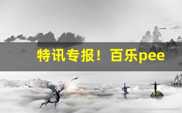 特讯专报！百乐peel红酒爆珠哪里有卖“发奋为雄”
