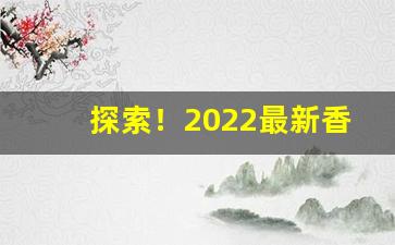 探索！2022最新香烟厂家批发“暧昧之情”