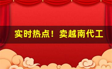 实时热点！卖越南代工香烟犯法吗“不骄不躁”
