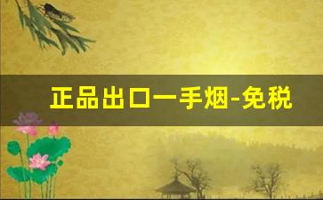 正品出口一手烟-免税专卖标志的烟