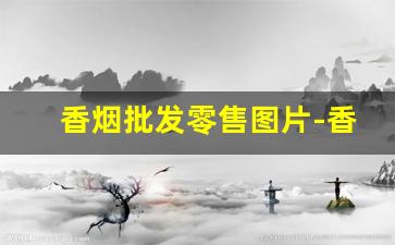 香烟批发零售图片-香烟图片实体店