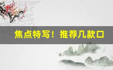 焦点特写！推荐几款口感比较纯正云霄香烟“折戟沉沙”