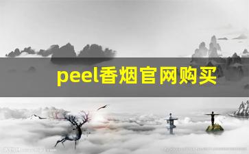 peel香烟官网购买微信商家-peel香烟在美国为什么买不到