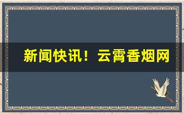 新闻快讯！云霄香烟网购商城app“搓粉抟朱”