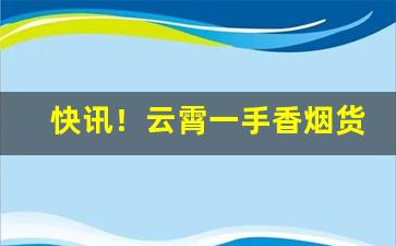 快讯！云霄一手香烟货源批发“雕龙绣虎”