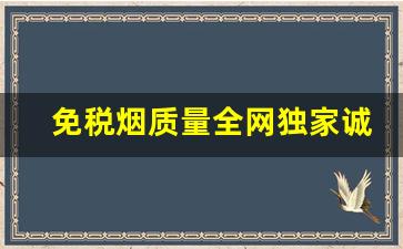 免税烟质量全网独家诚信为本-正规烟价格标签