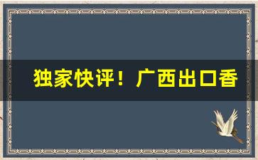 独家快评！广西出口香烟一手货源微信“飙举电至”